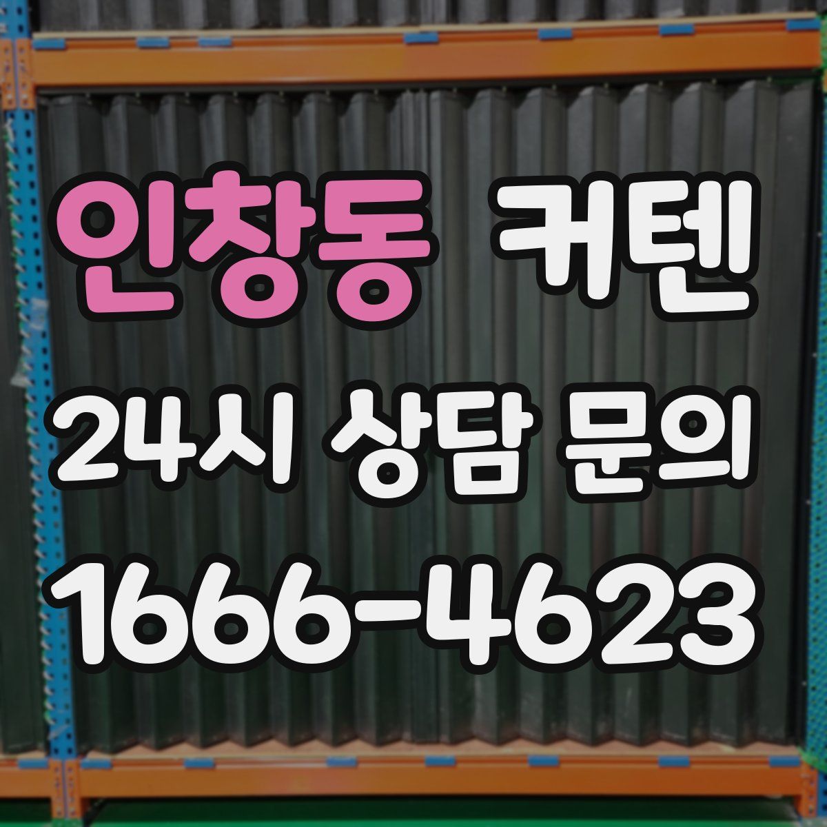 인창동 커텐