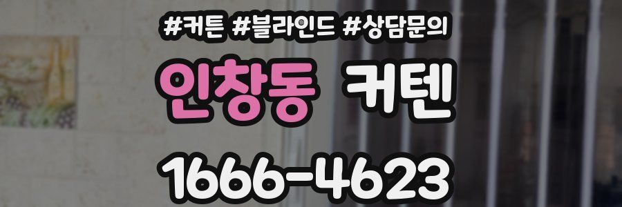 인창동 커텐