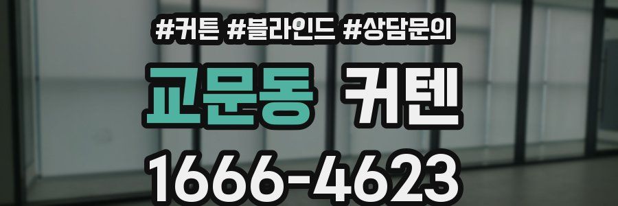 교문동 커텐