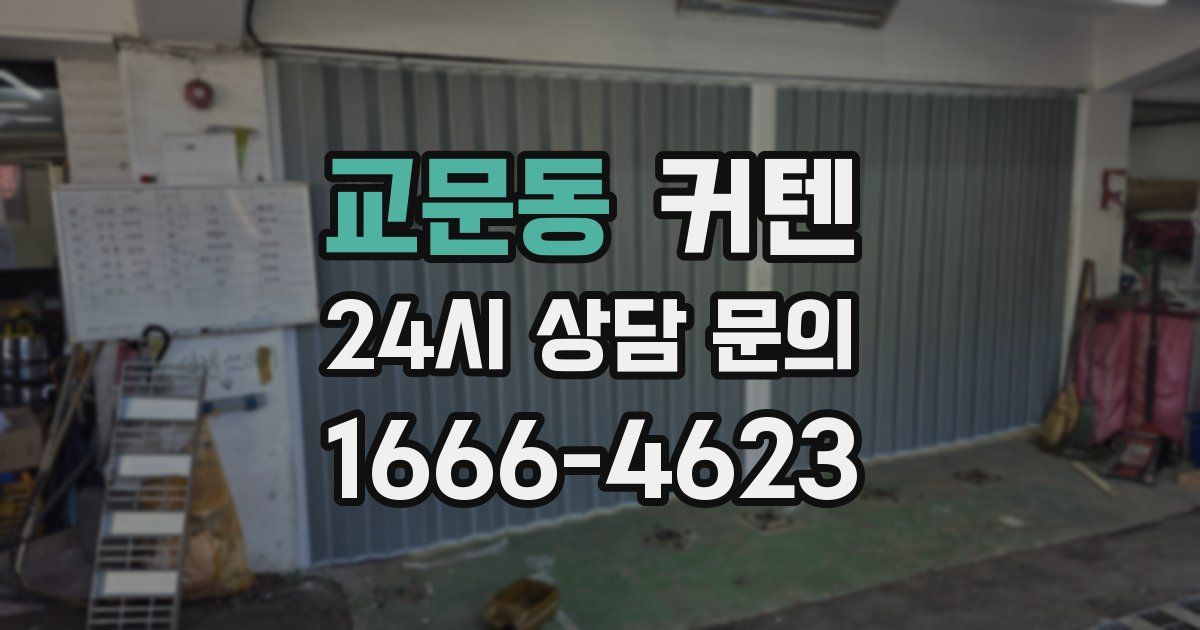 교문동 커텐