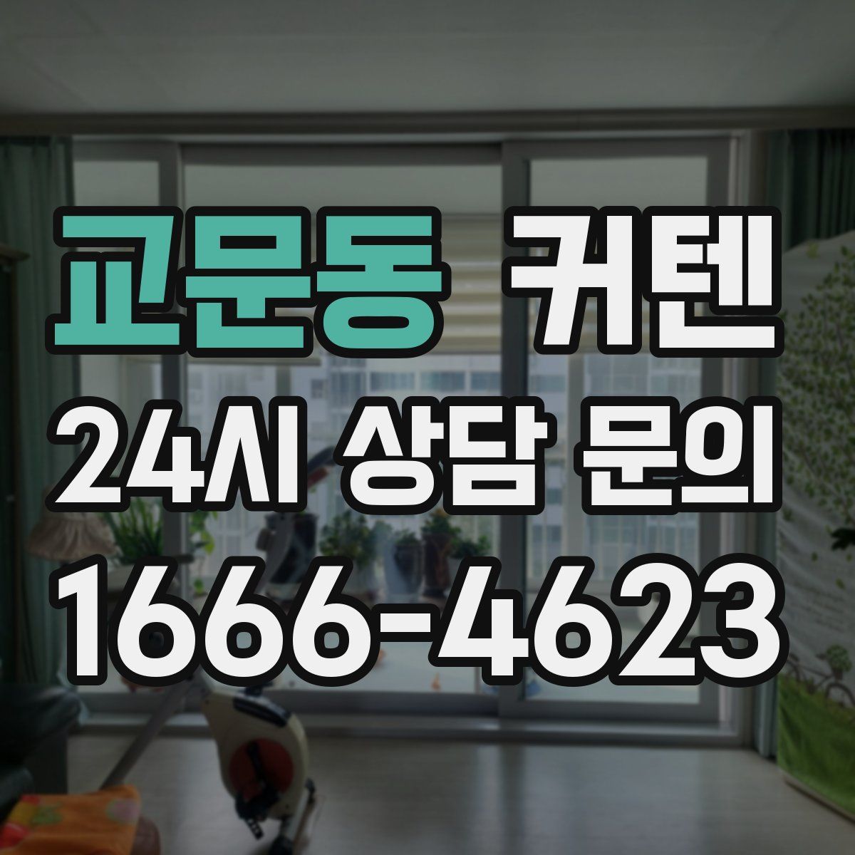 교문동 커텐