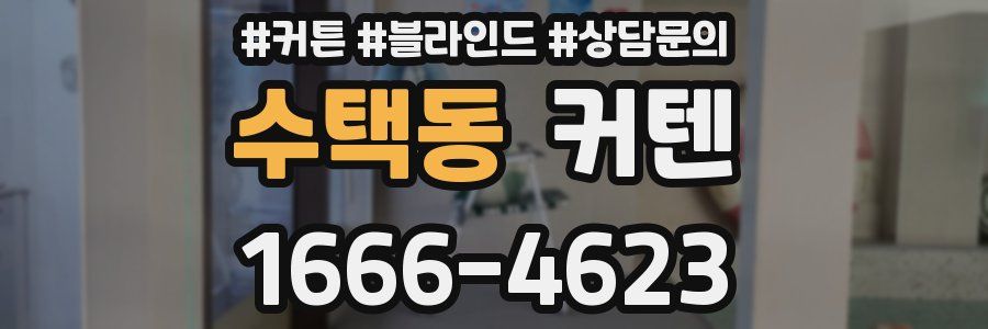 수택동 커텐