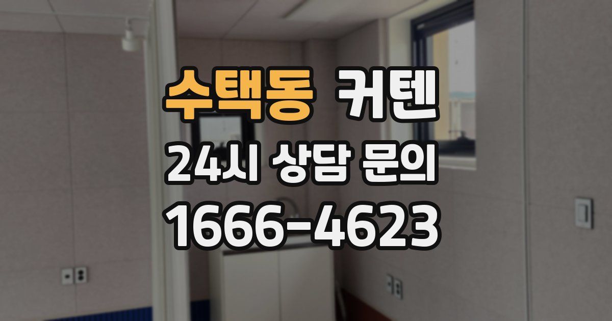 수택동 커텐