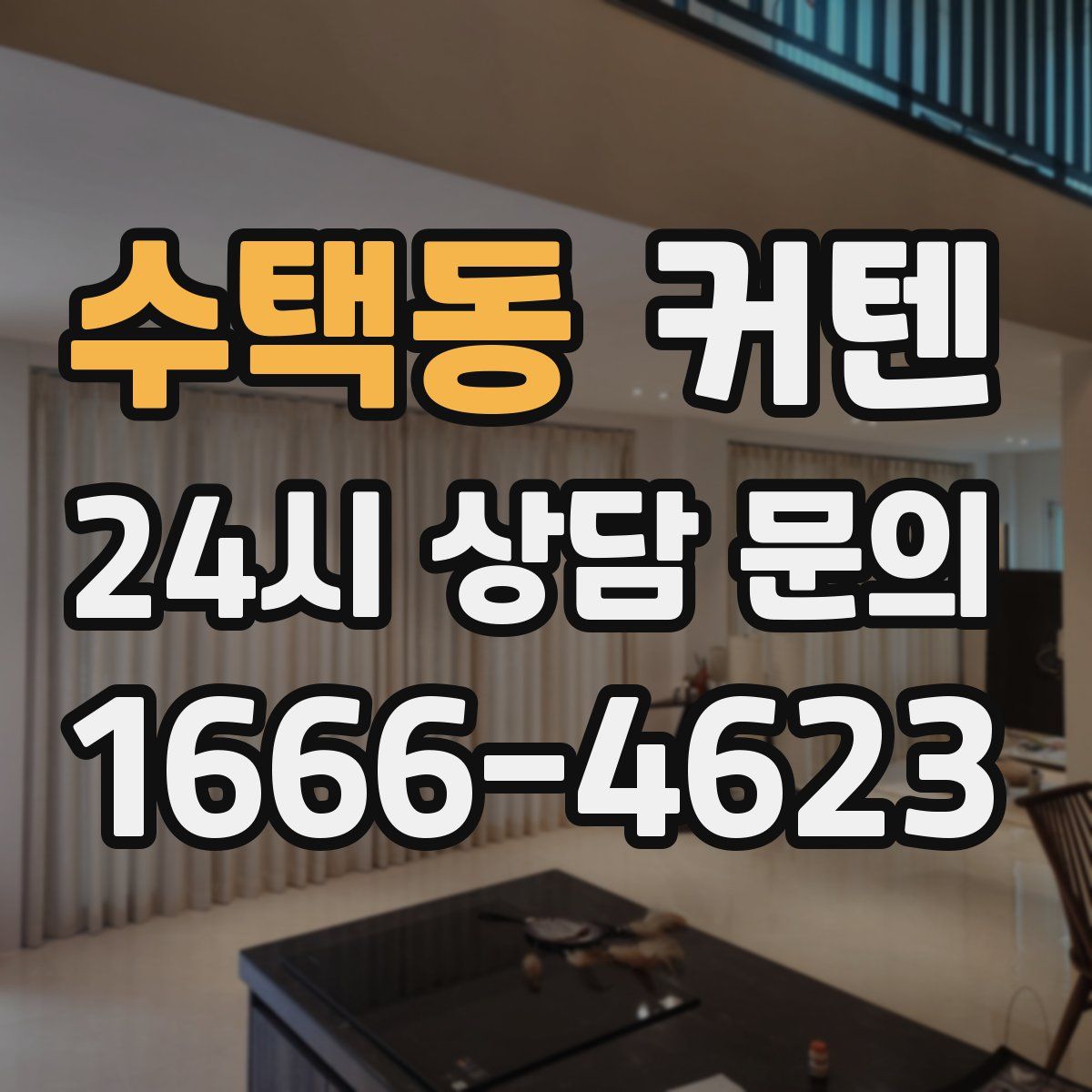 수택동 커텐