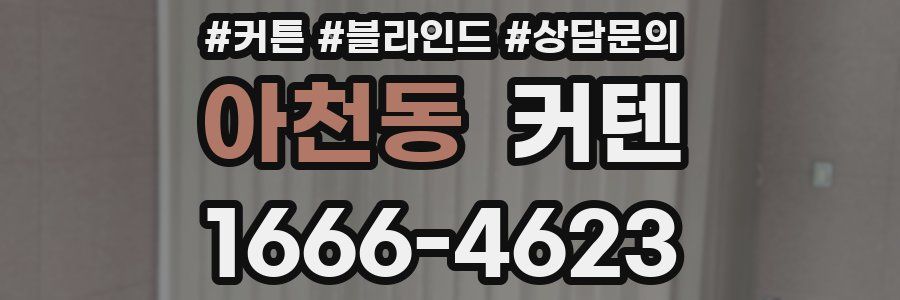 아천동 커텐
