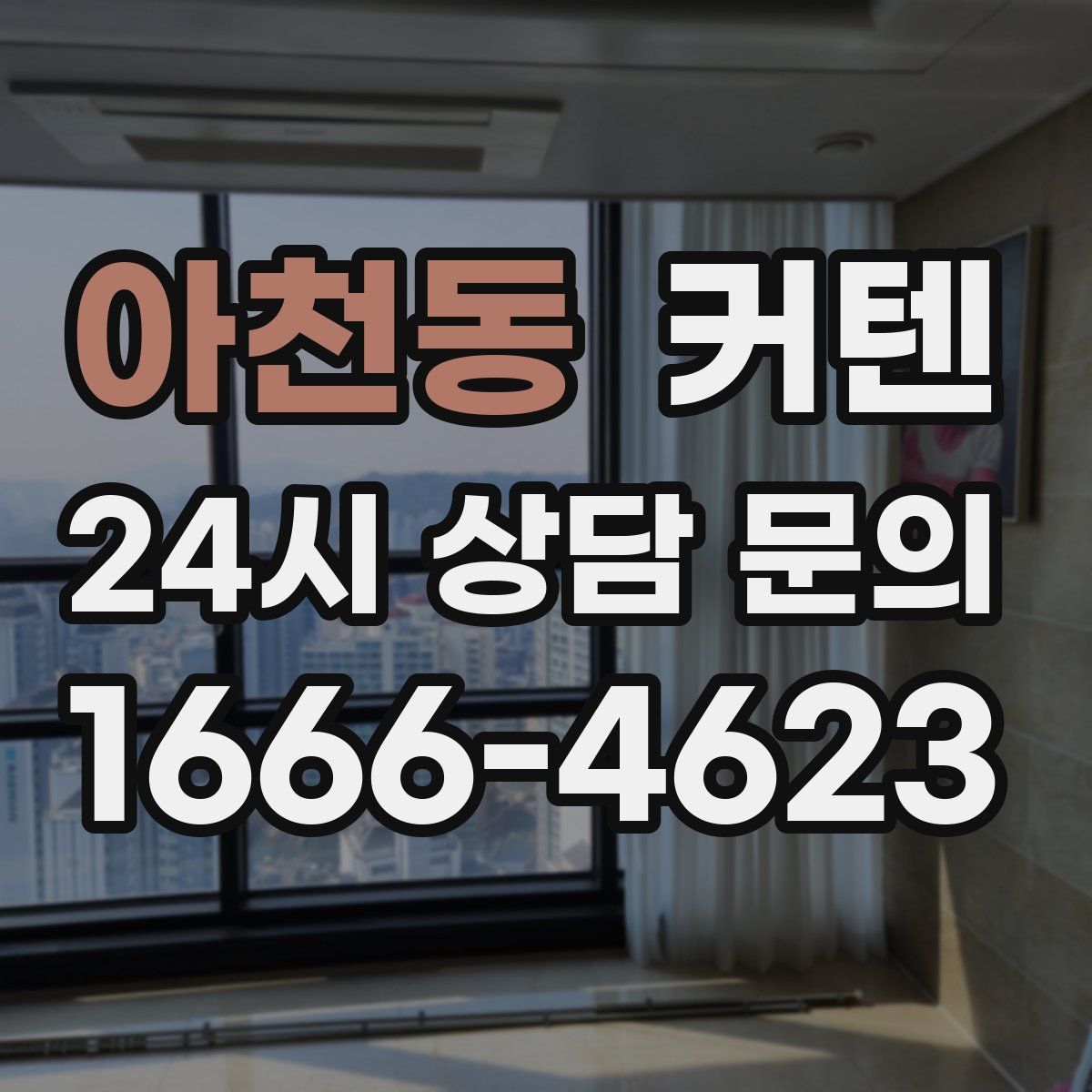 아천동 커텐