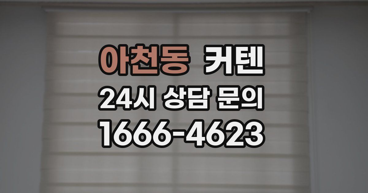 아천동 커텐