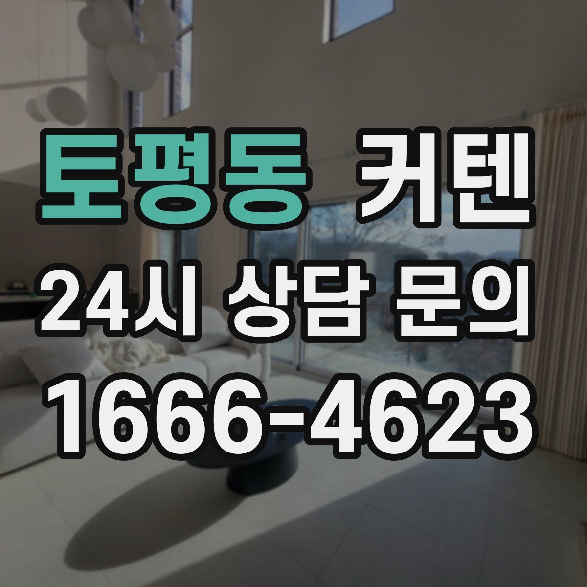 토평동 커텐