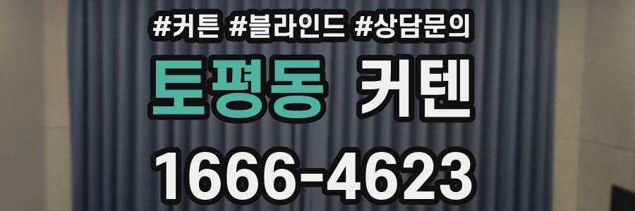 토평동 커텐