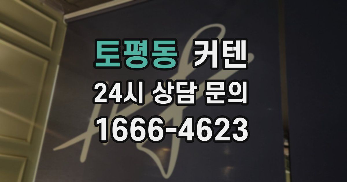 토평동 커텐