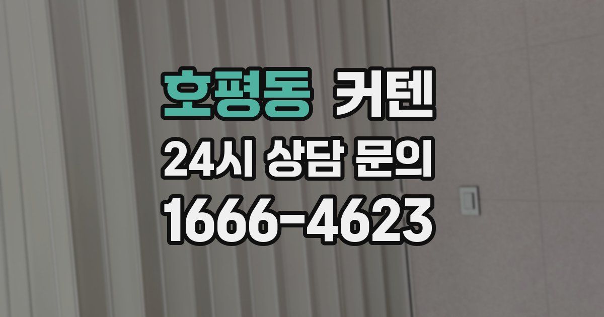 호평동 커텐