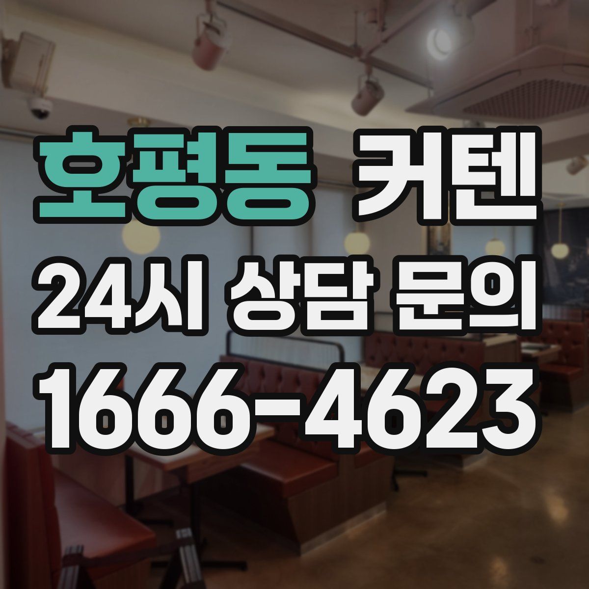 호평동 커텐