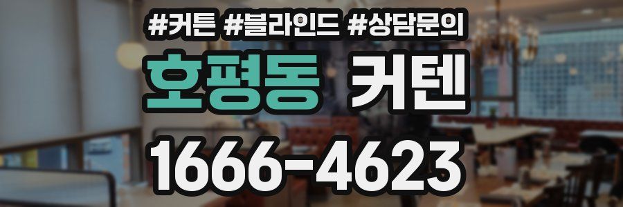 호평동 커텐