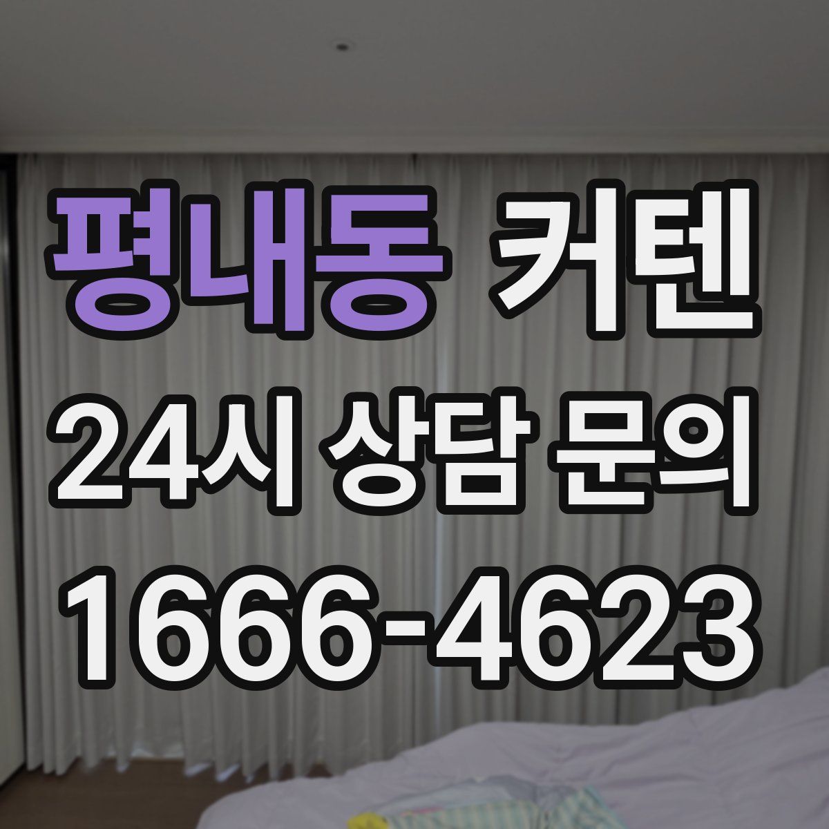 평내동 커텐