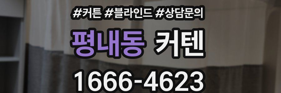 평내동 커텐