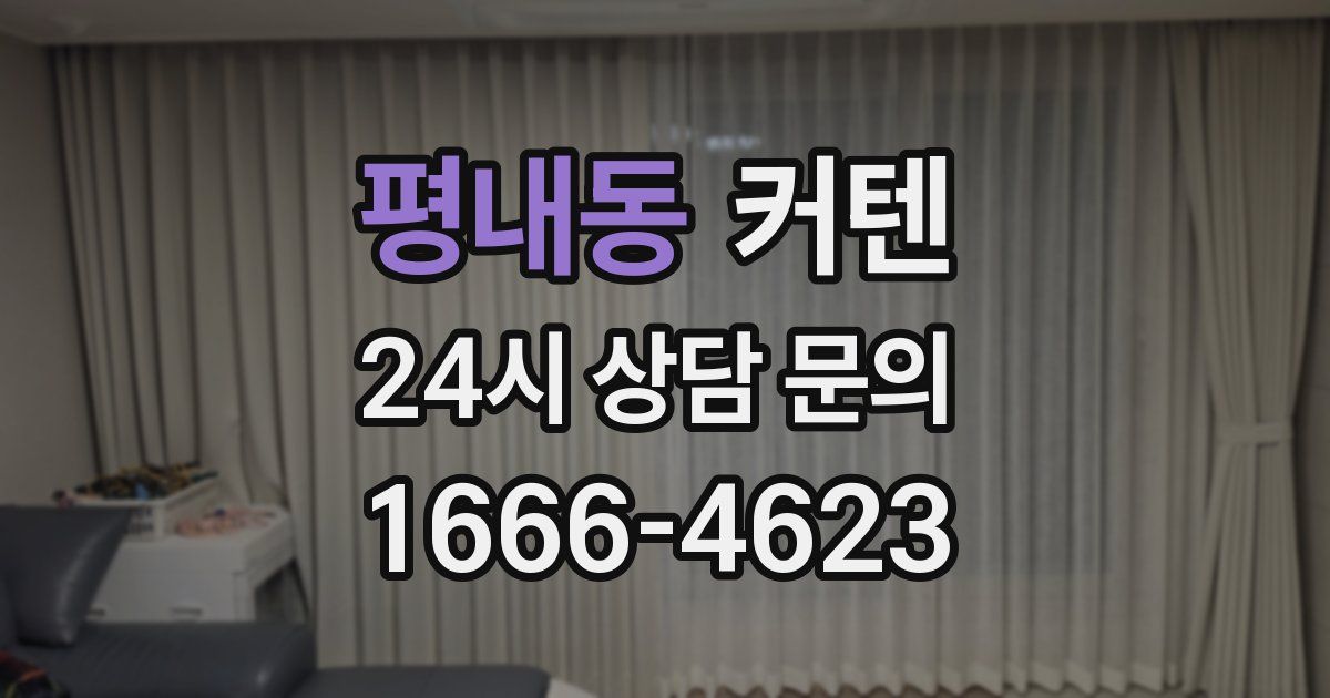 평내동 커텐
