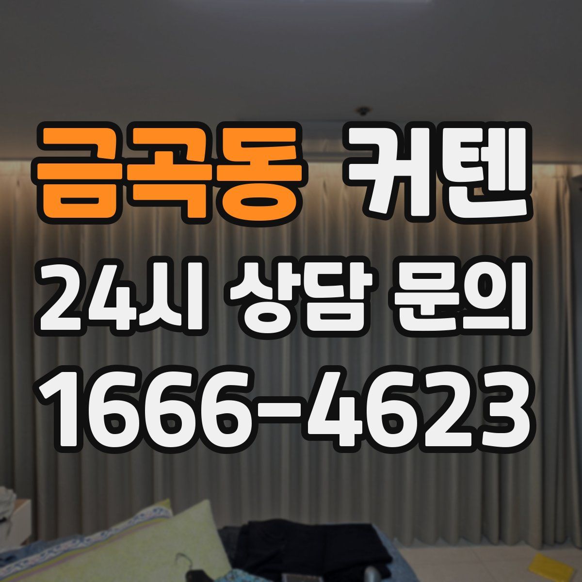 금곡동 커텐