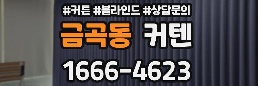 금곡동 커텐