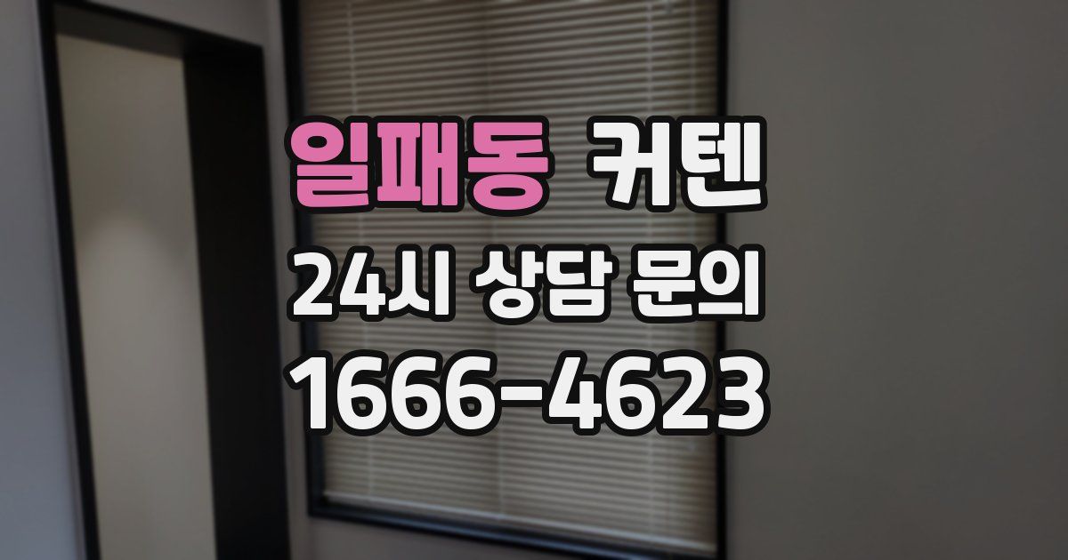 일패동 커텐