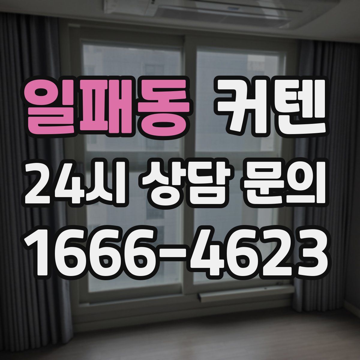 일패동 커텐
