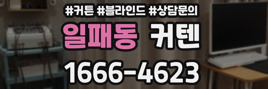 일패동 커텐