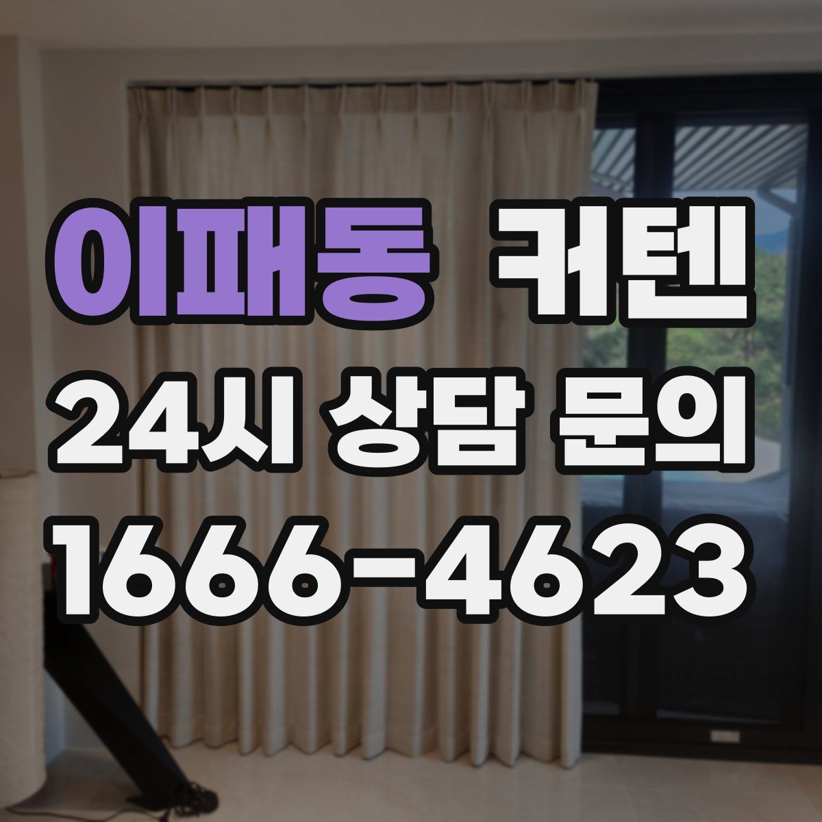 이패동 커텐