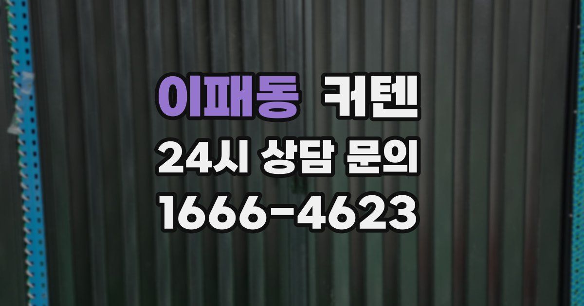 이패동 커텐