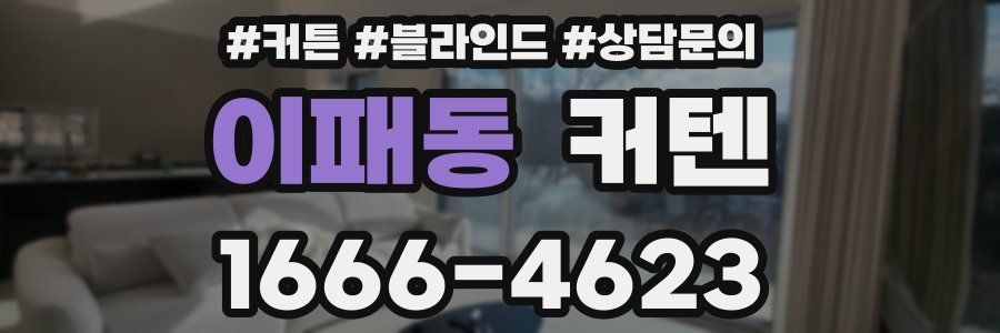 이패동 커텐