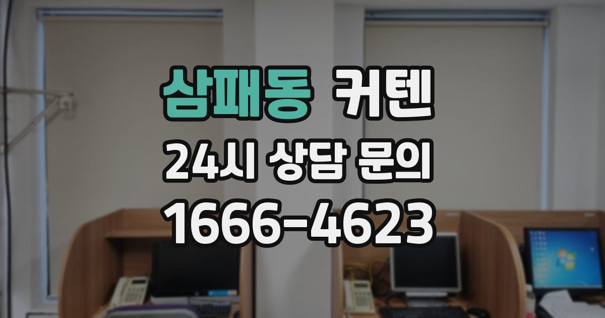 삼패동 커텐