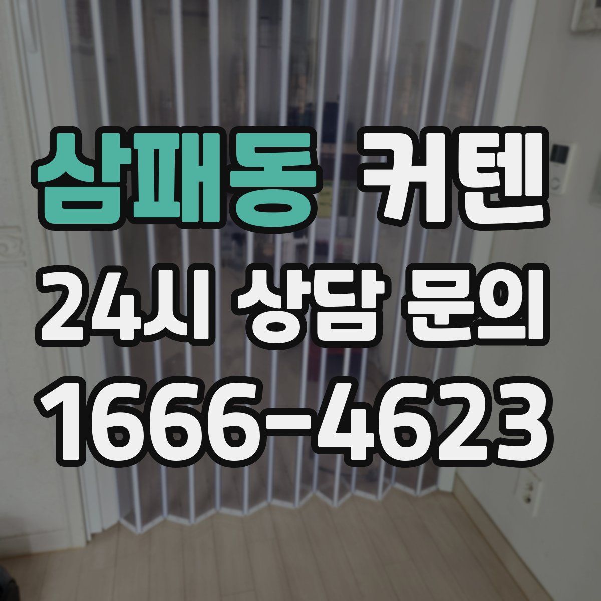 삼패동 커텐