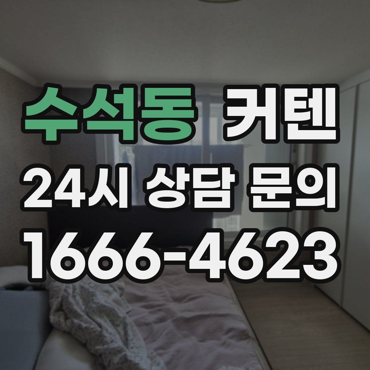 수석동 커텐