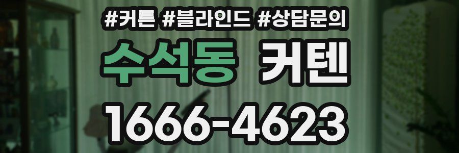 수석동 커텐