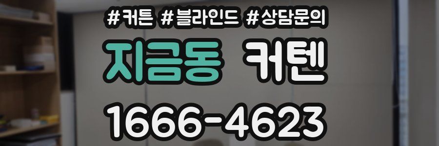 지금동 커텐