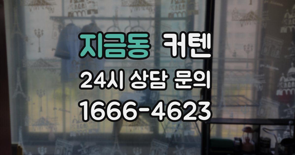 지금동 커텐