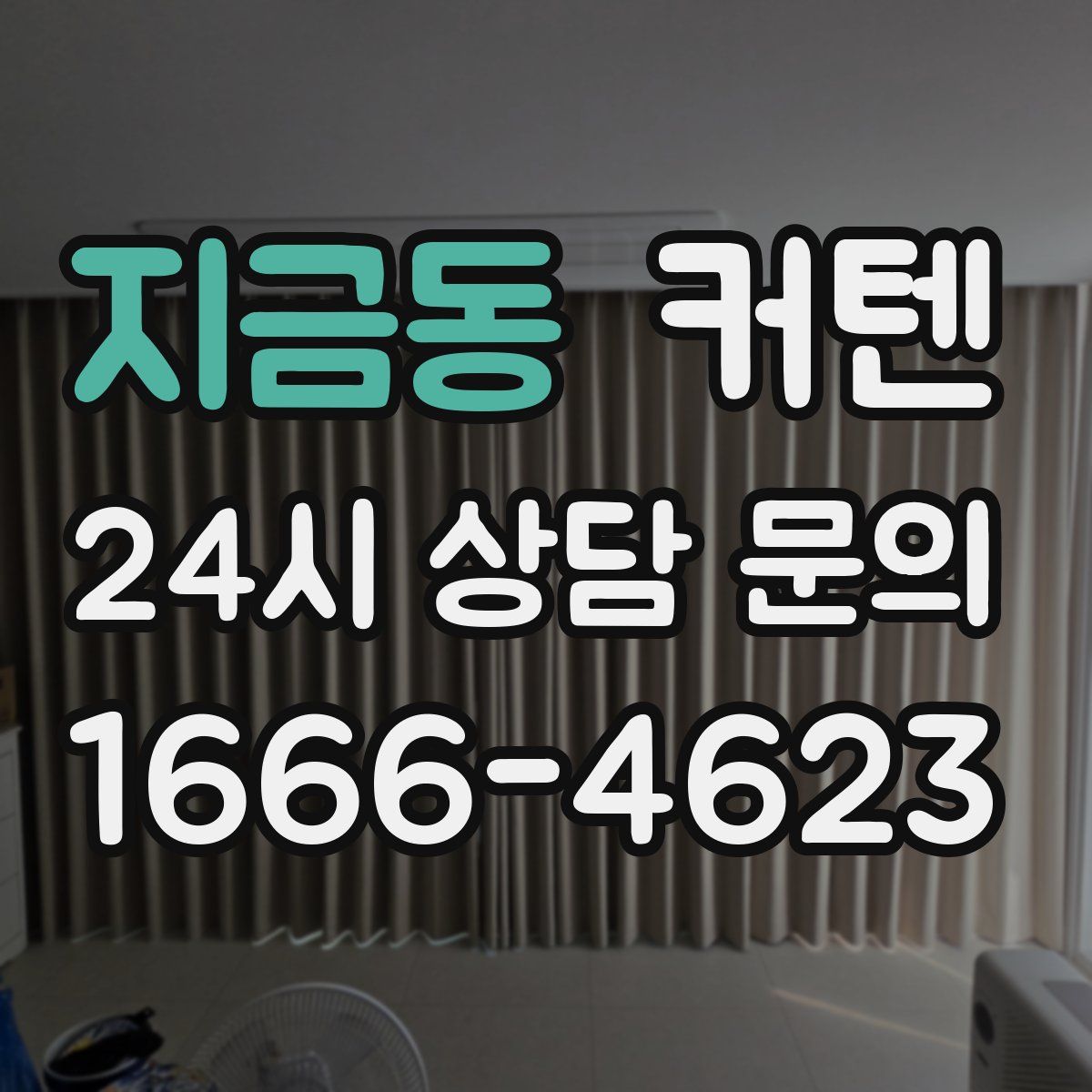 지금동 커텐