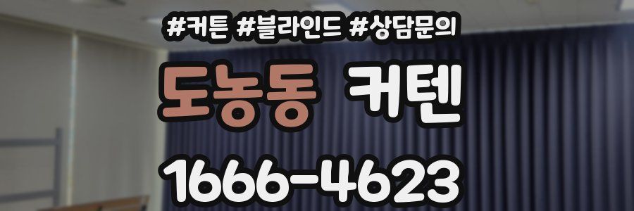 도농동 커텐