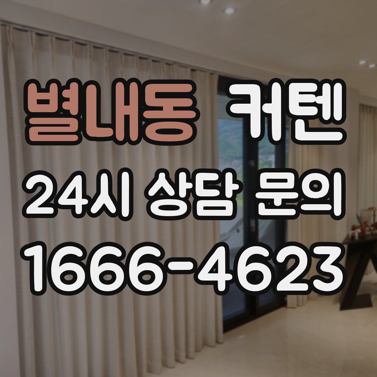 별내동 커텐