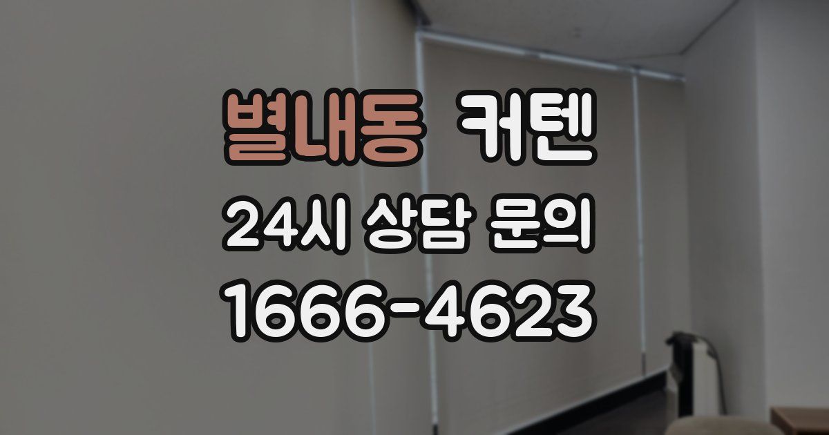 별내동 커텐