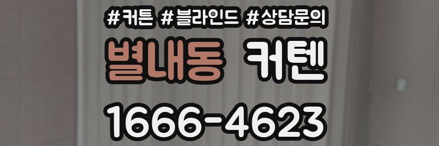 별내동 커텐