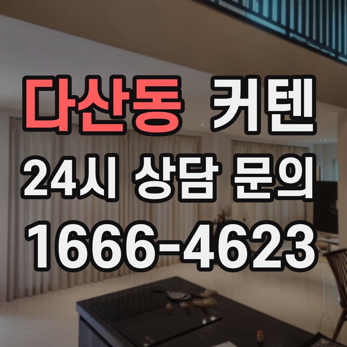 다산동 커텐