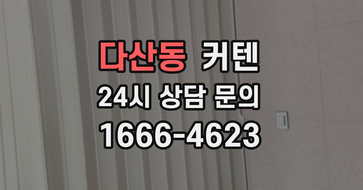 다산동 커텐