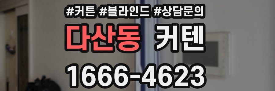 다산동 커텐
