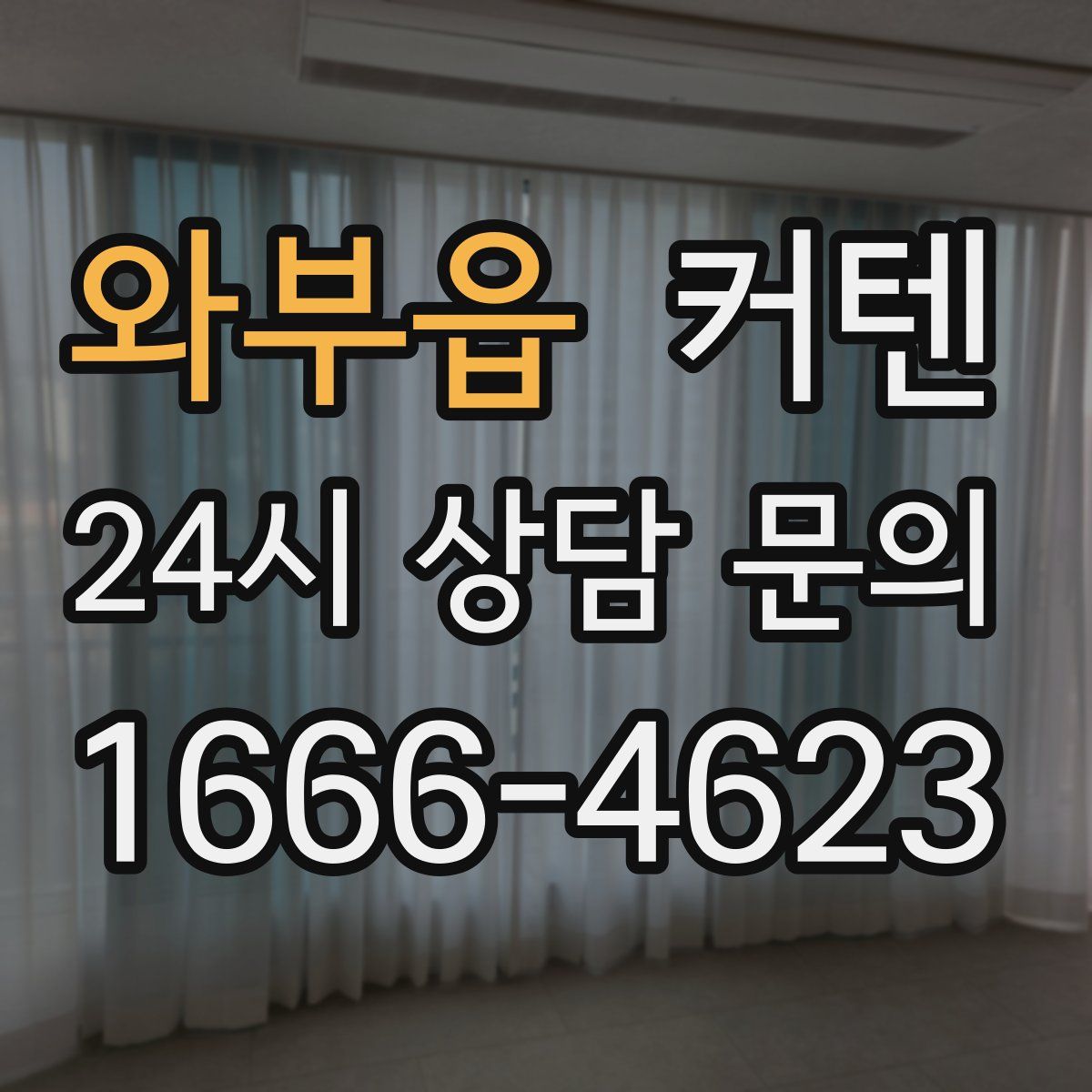와부읍 커텐