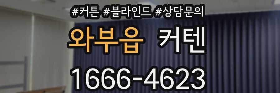 와부읍 커텐
