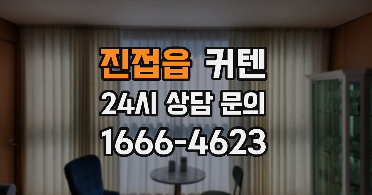 진접읍 커텐
