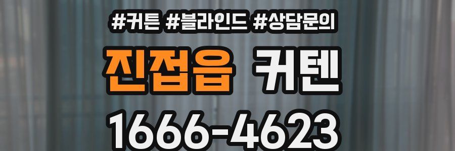 진접읍 커텐
