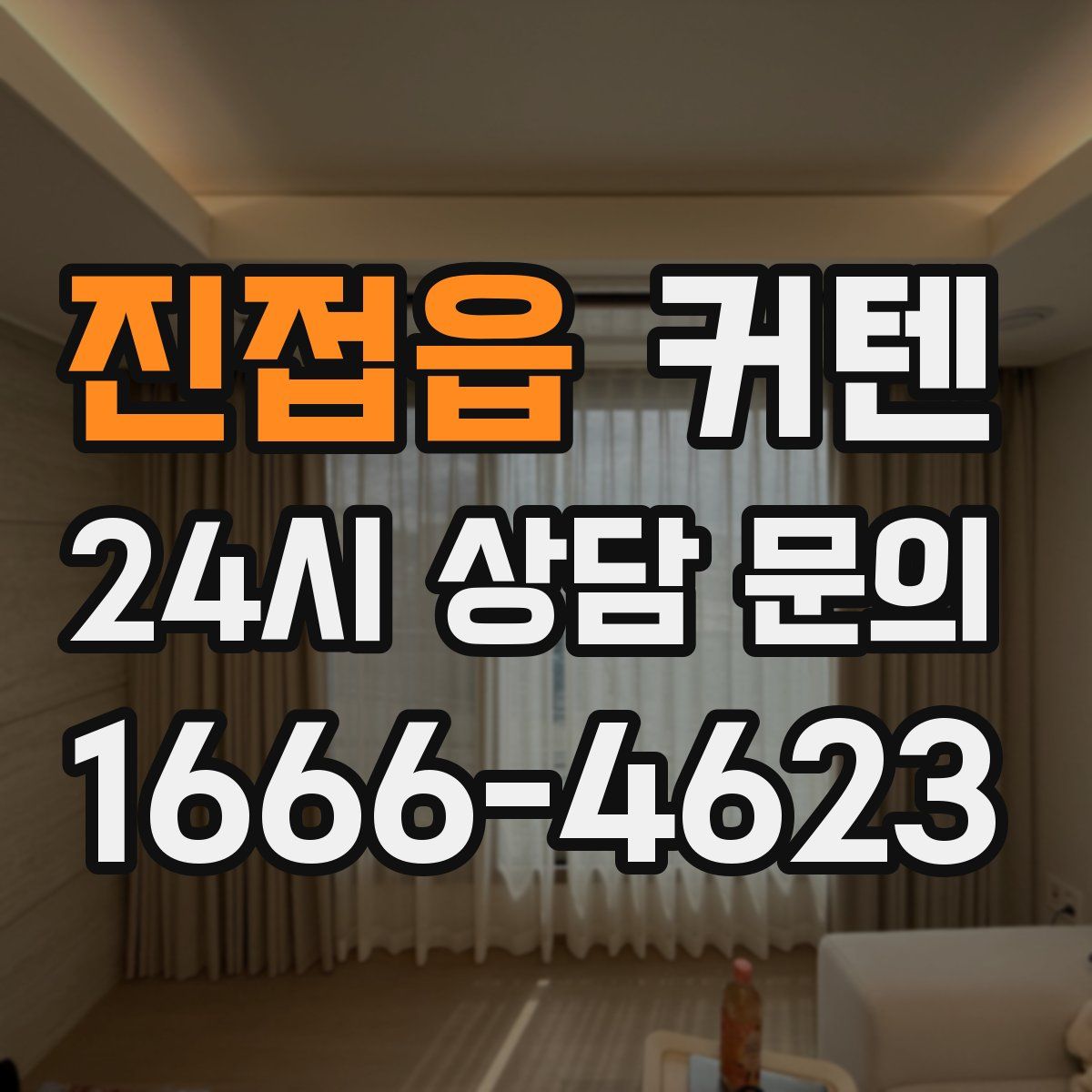 진접읍 커텐