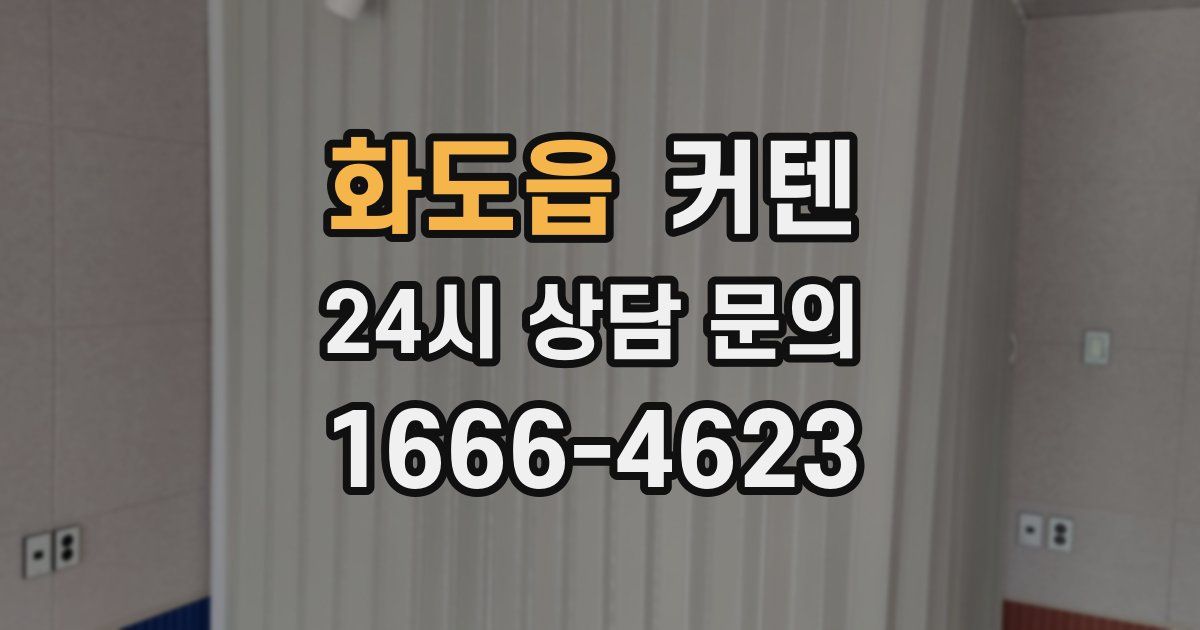 화도읍 커텐