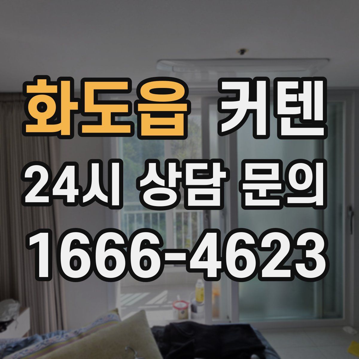 화도읍 커텐