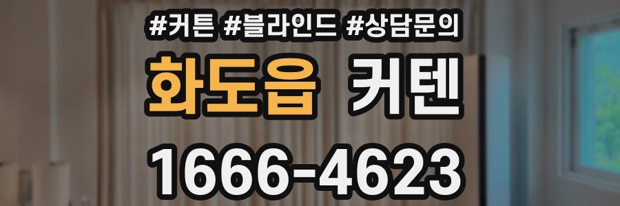화도읍 커텐